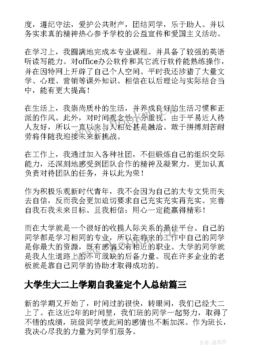 最新大学生大二上学期自我鉴定个人总结(通用5篇)