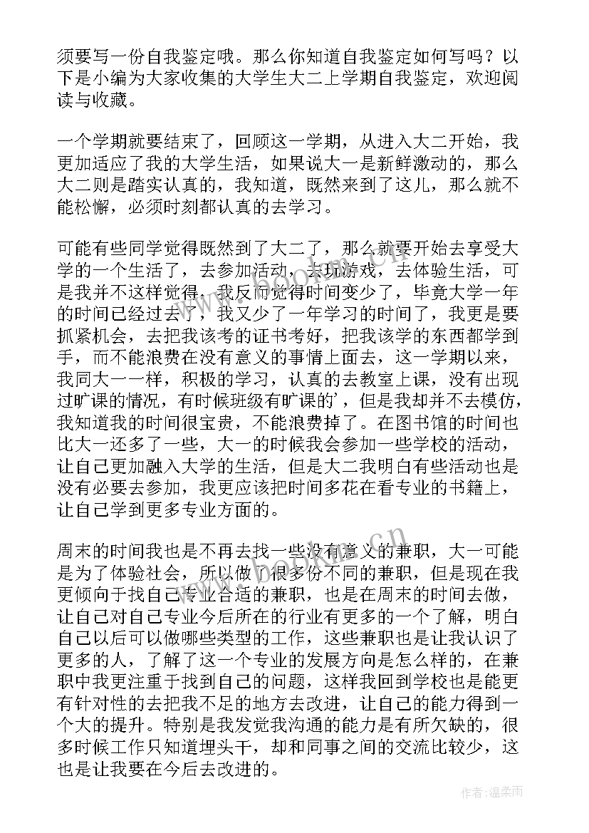 最新大学生大二上学期自我鉴定个人总结(通用5篇)