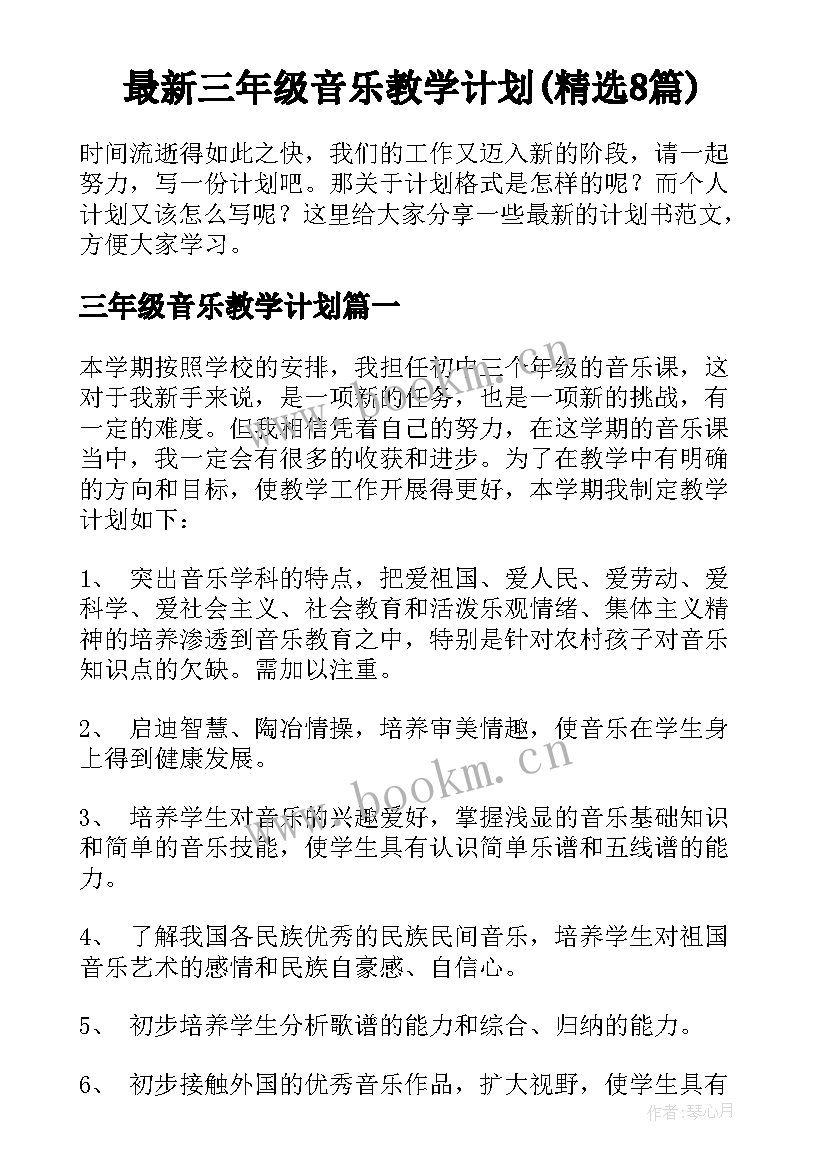 最新三年级音乐教学计划(精选8篇)