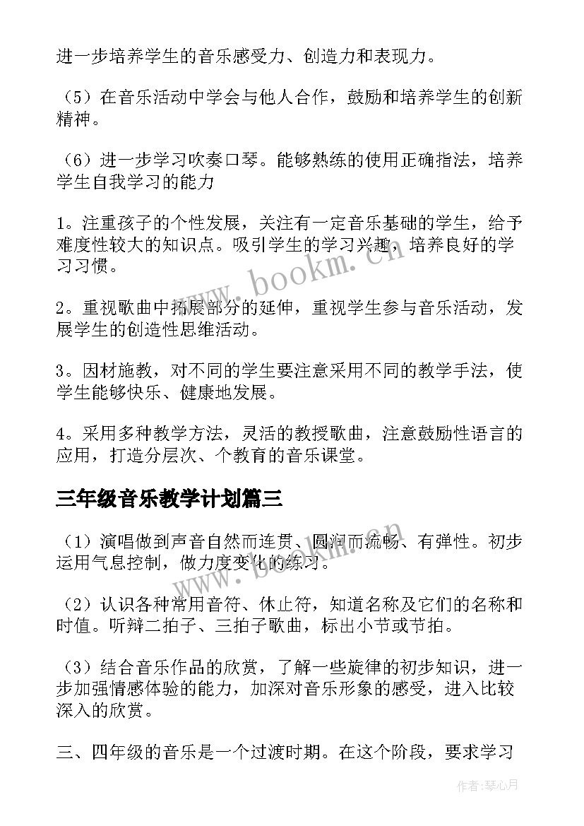 最新三年级音乐教学计划(精选8篇)