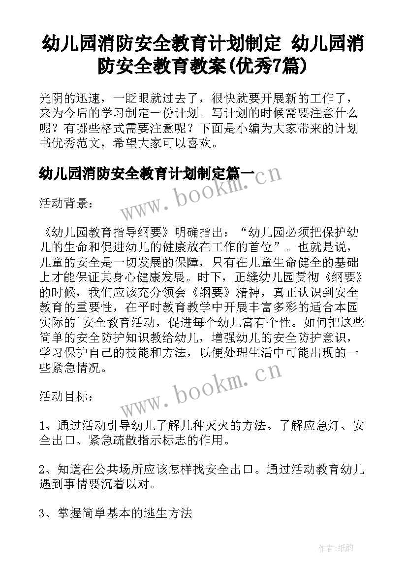 幼儿园消防安全教育计划制定 幼儿园消防安全教育教案(优秀7篇)