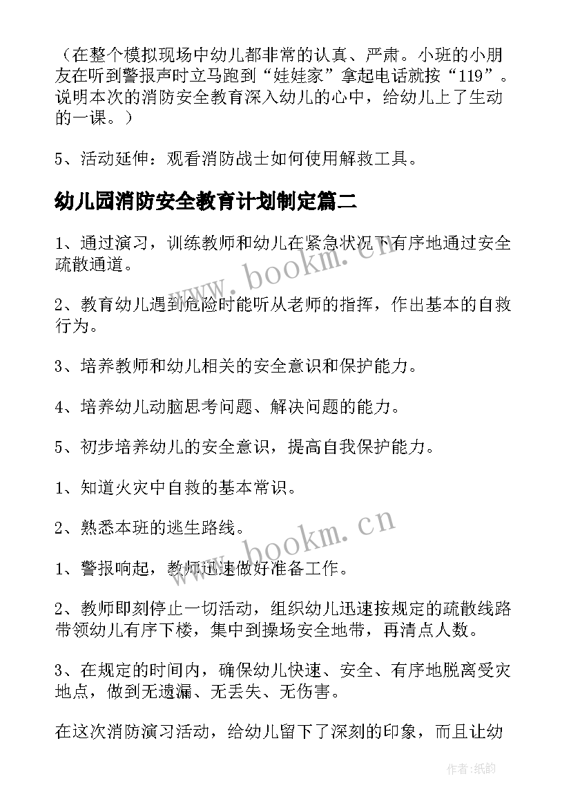 幼儿园消防安全教育计划制定 幼儿园消防安全教育教案(优秀7篇)