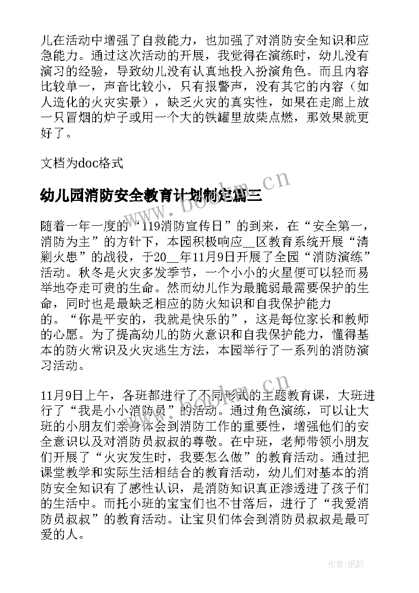 幼儿园消防安全教育计划制定 幼儿园消防安全教育教案(优秀7篇)