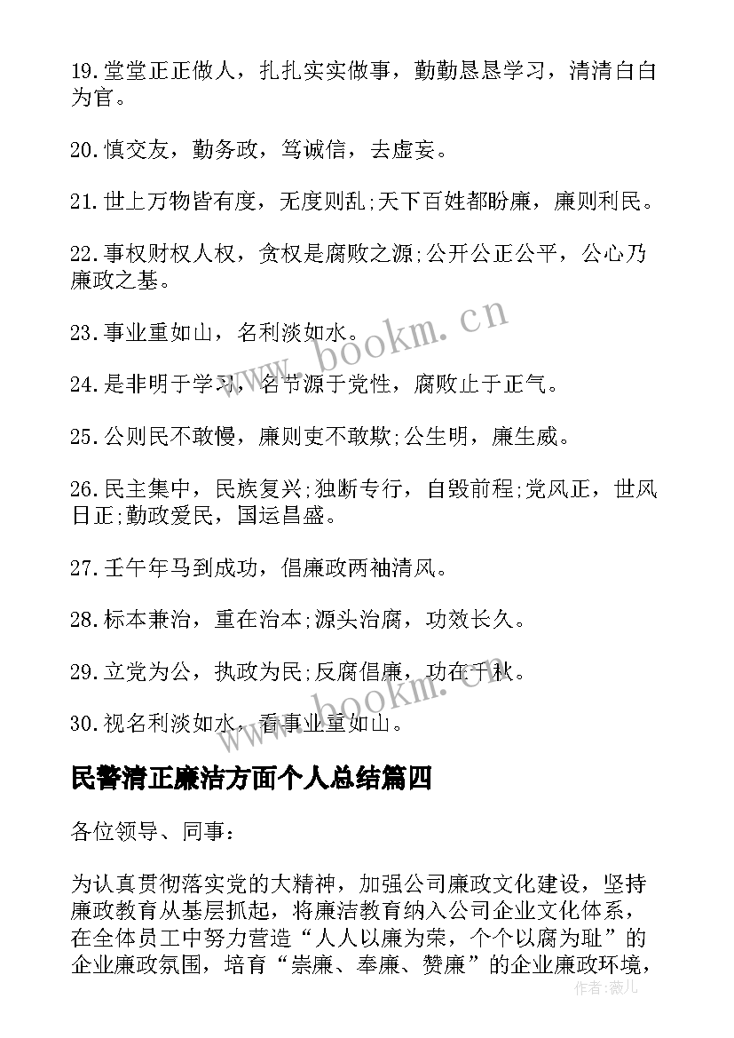 民警清正廉洁方面个人总结(通用5篇)