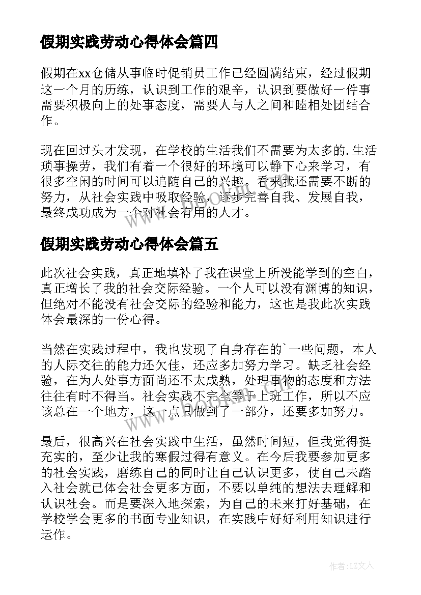 2023年假期实践劳动心得体会(汇总5篇)