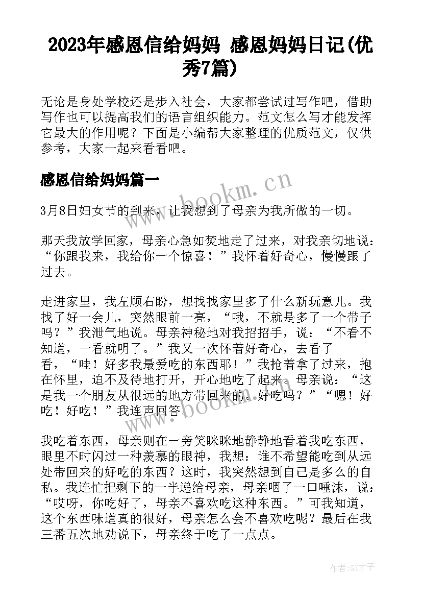 2023年感恩信给妈妈 感恩妈妈日记(优秀7篇)