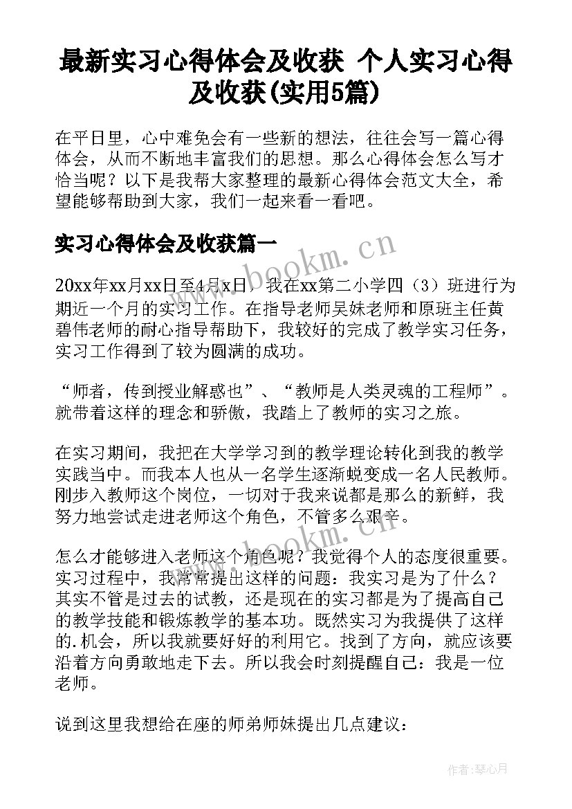 最新实习心得体会及收获 个人实习心得及收获(实用5篇)