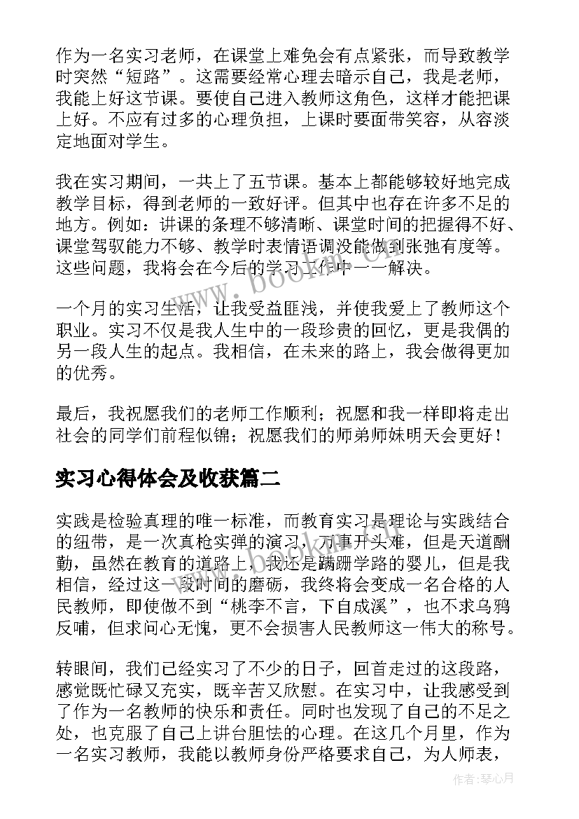 最新实习心得体会及收获 个人实习心得及收获(实用5篇)