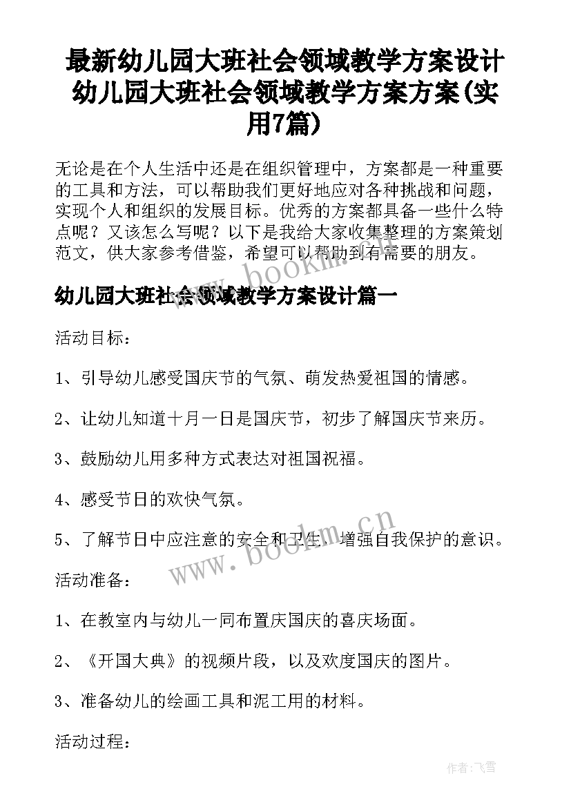 最新幼儿园大班社会领域教学方案设计 幼儿园大班社会领域教学方案方案(实用7篇)