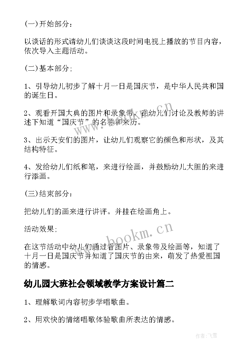 最新幼儿园大班社会领域教学方案设计 幼儿园大班社会领域教学方案方案(实用7篇)