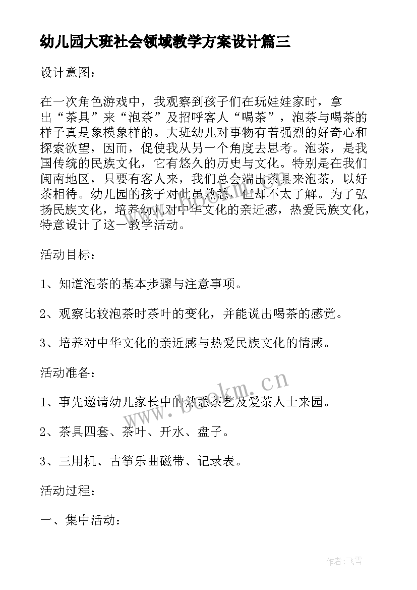 最新幼儿园大班社会领域教学方案设计 幼儿园大班社会领域教学方案方案(实用7篇)