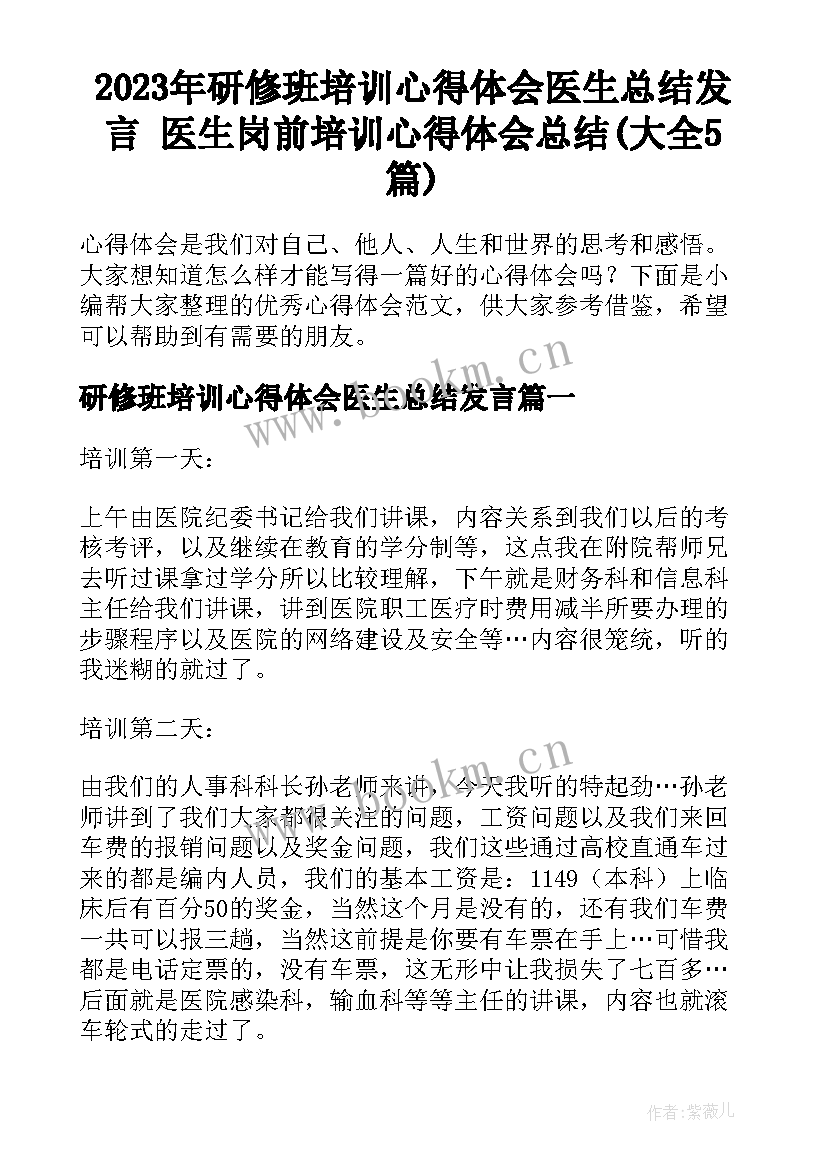 2023年研修班培训心得体会医生总结发言 医生岗前培训心得体会总结(大全5篇)