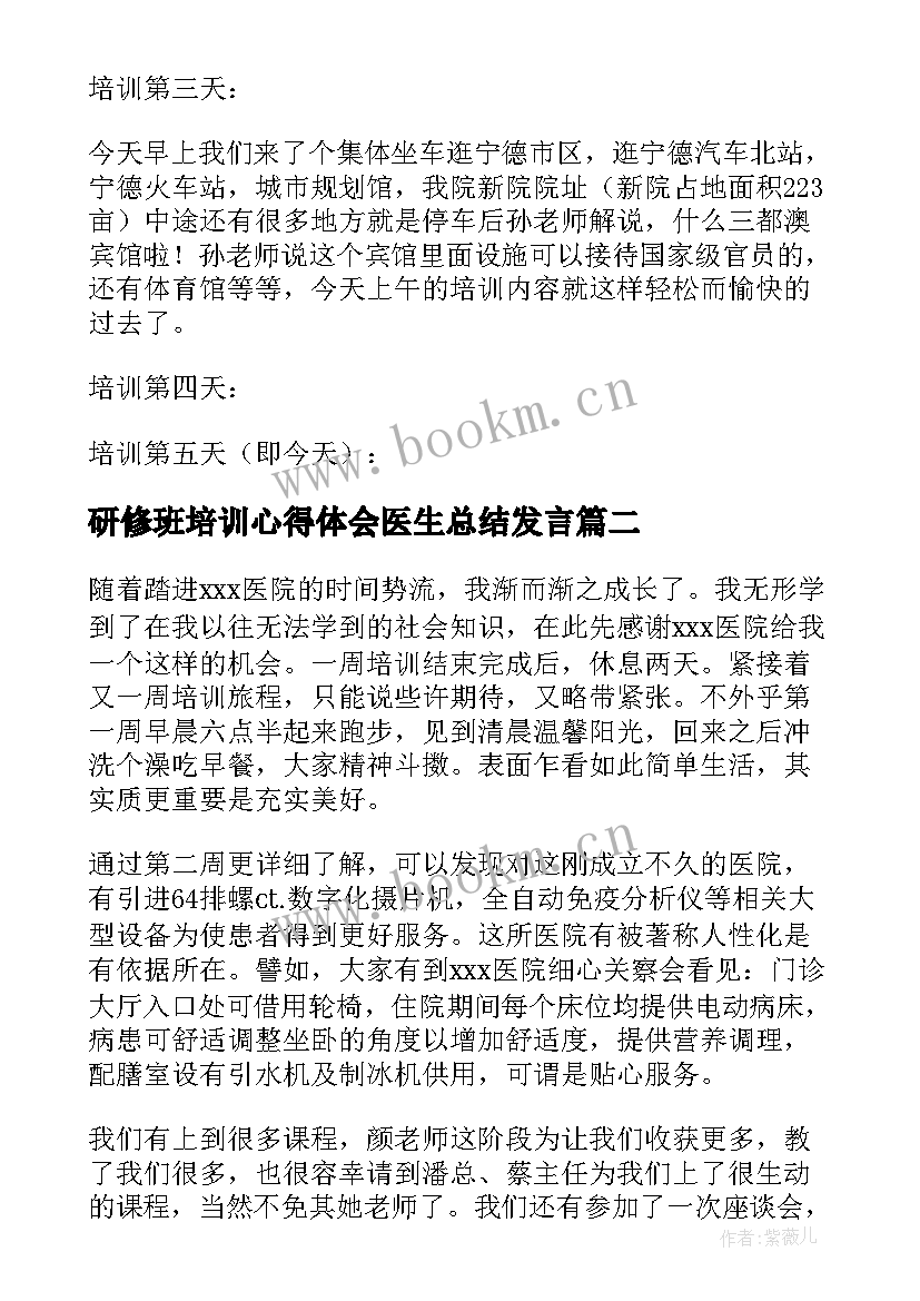 2023年研修班培训心得体会医生总结发言 医生岗前培训心得体会总结(大全5篇)