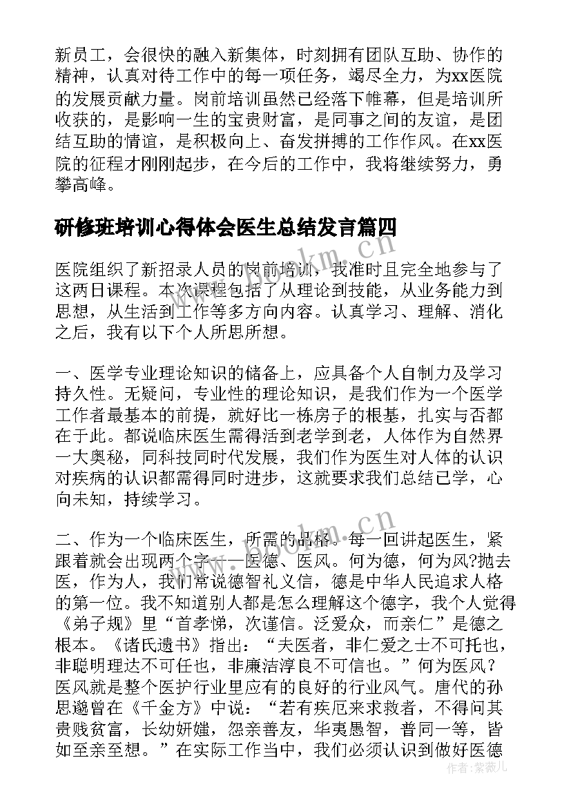 2023年研修班培训心得体会医生总结发言 医生岗前培训心得体会总结(大全5篇)