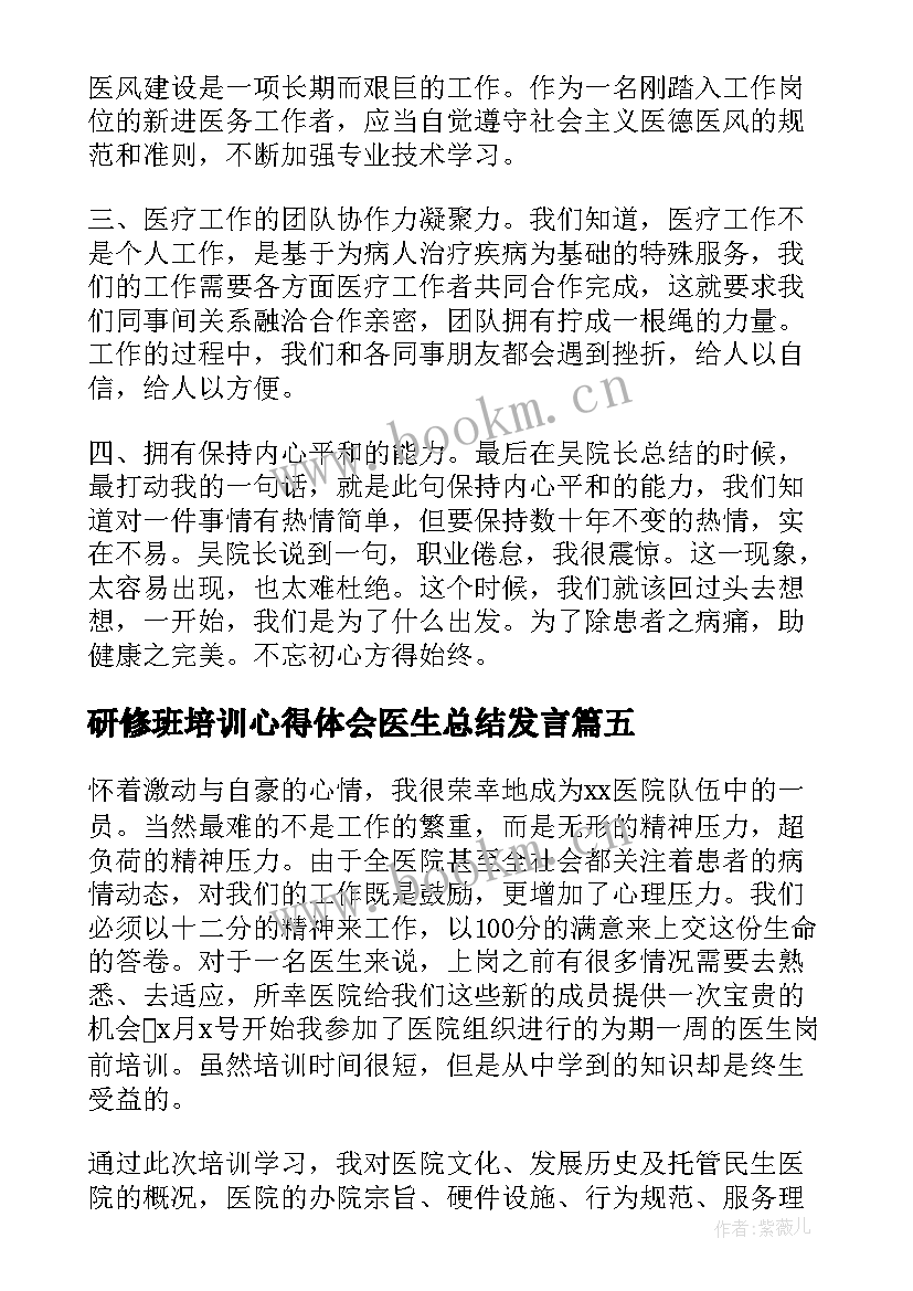 2023年研修班培训心得体会医生总结发言 医生岗前培训心得体会总结(大全5篇)