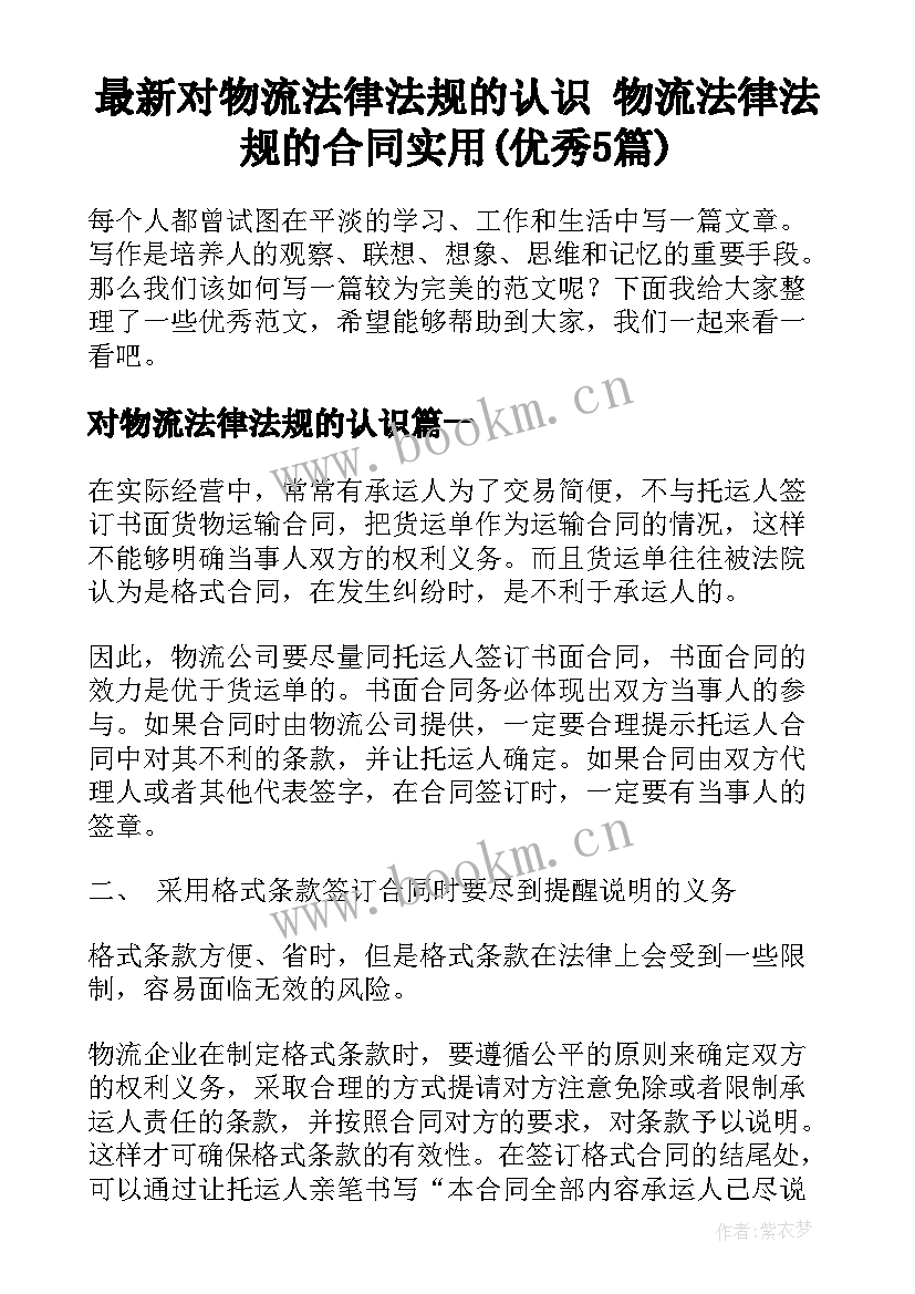 最新对物流法律法规的认识 物流法律法规的合同实用(优秀5篇)