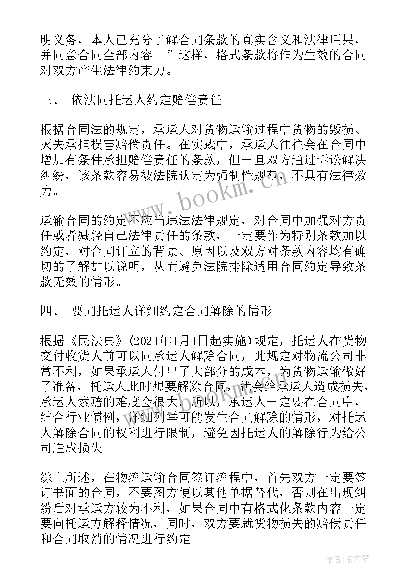 最新对物流法律法规的认识 物流法律法规的合同实用(优秀5篇)