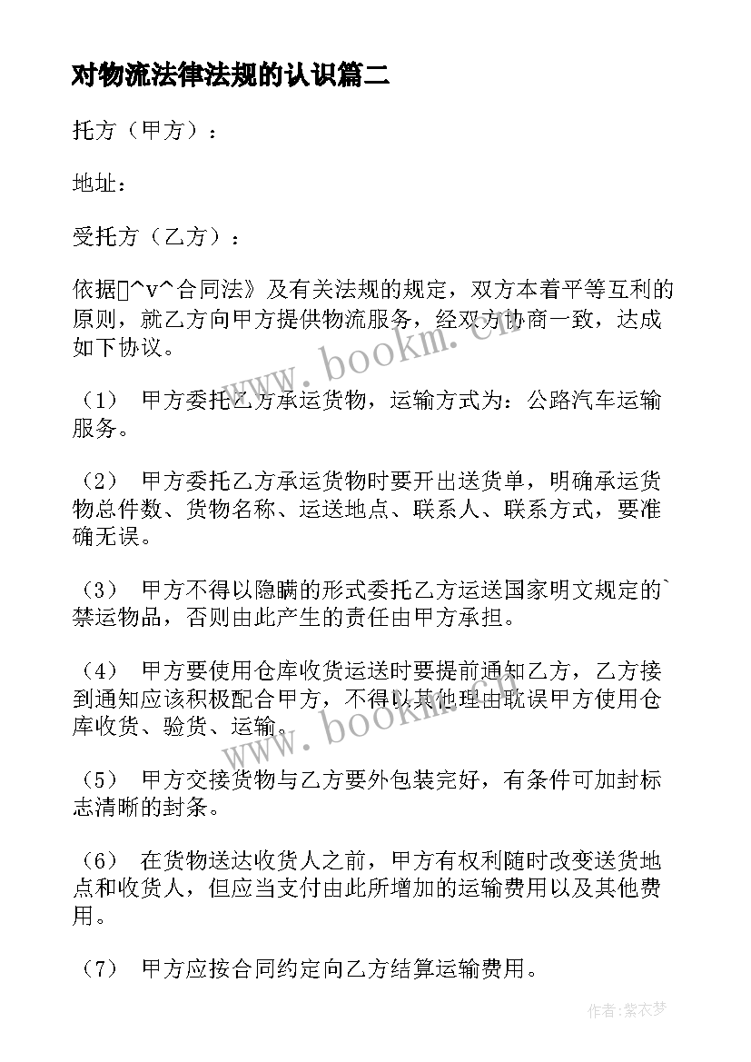 最新对物流法律法规的认识 物流法律法规的合同实用(优秀5篇)