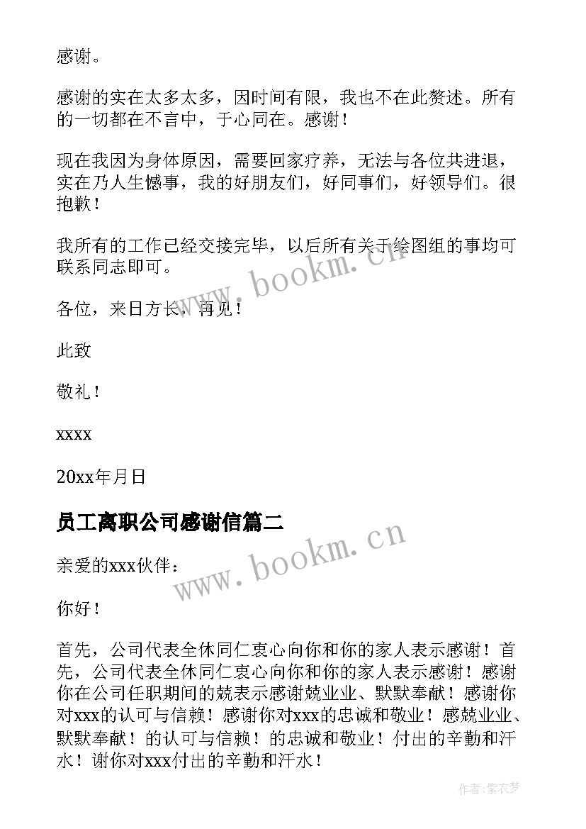 2023年员工离职公司感谢信 公司员工离职感谢信(优秀10篇)