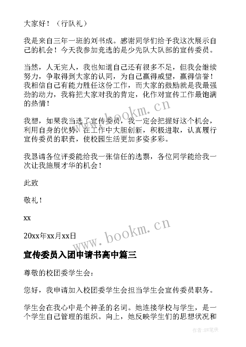 2023年宣传委员入团申请书高中 宣传委员的入团申请书(模板5篇)