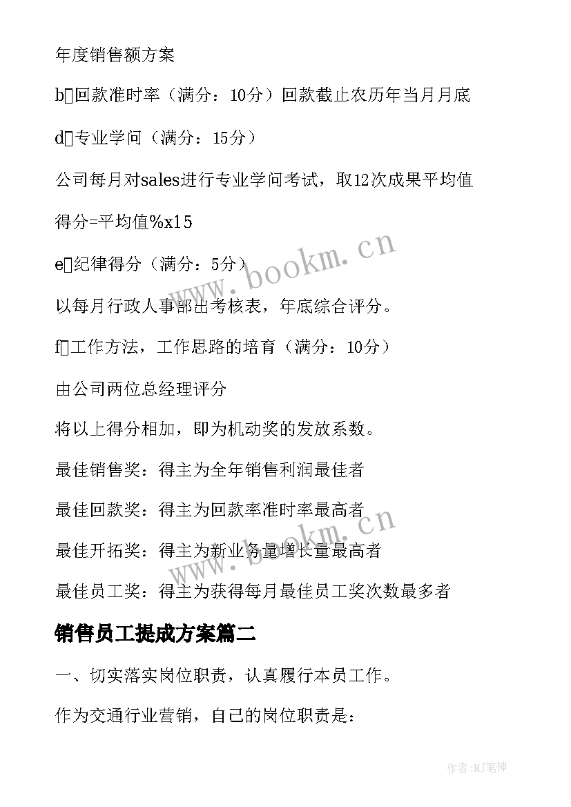 销售员工提成方案(优质5篇)