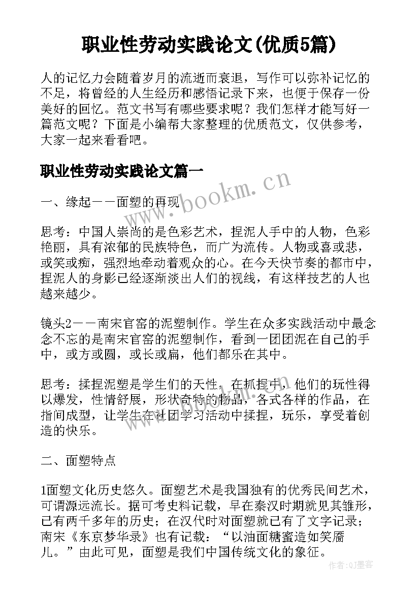 职业性劳动实践论文(优质5篇)