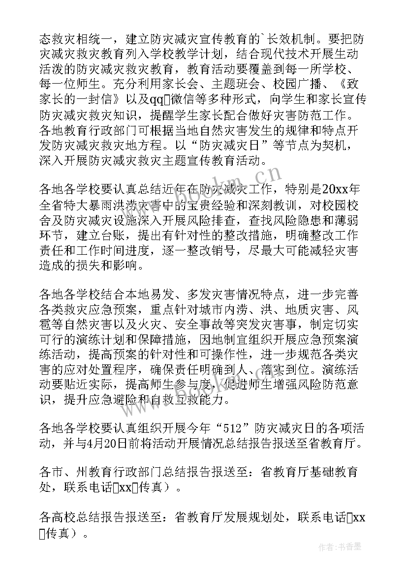 全国防灾减灾日工作的通知 全国防灾减灾日工作方案(实用5篇)