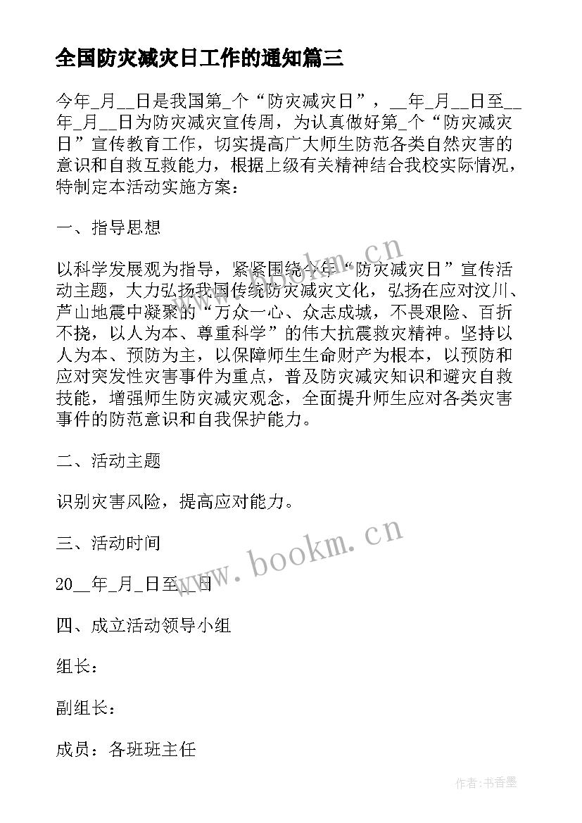 全国防灾减灾日工作的通知 全国防灾减灾日工作方案(实用5篇)