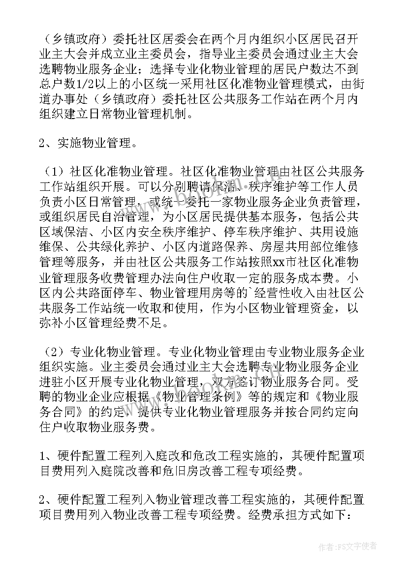 2023年即墨区老旧小区改造 老旧小区改造方案(优秀5篇)