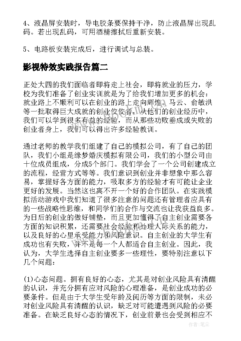 2023年影视特效实践报告 大学生个人实训总结报告(实用9篇)