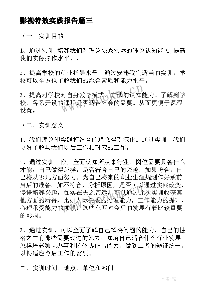 2023年影视特效实践报告 大学生个人实训总结报告(实用9篇)