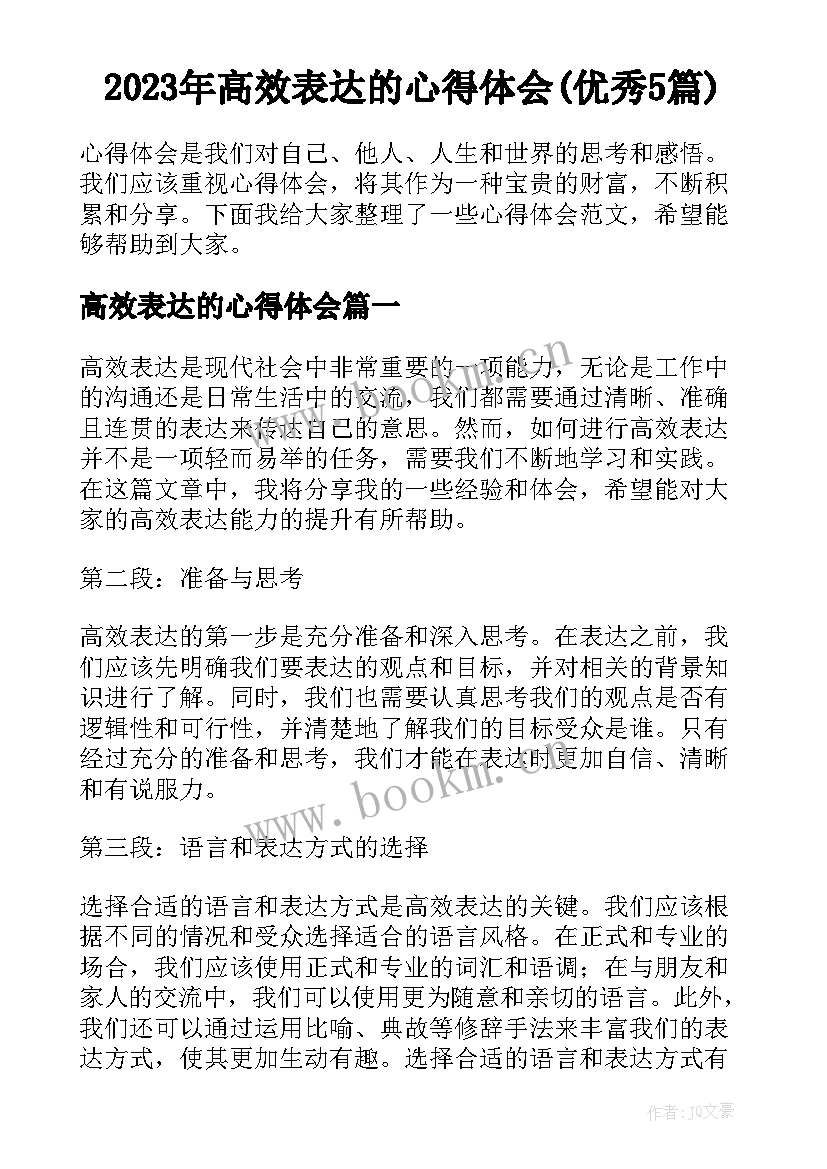 2023年高效表达的心得体会(优秀5篇)