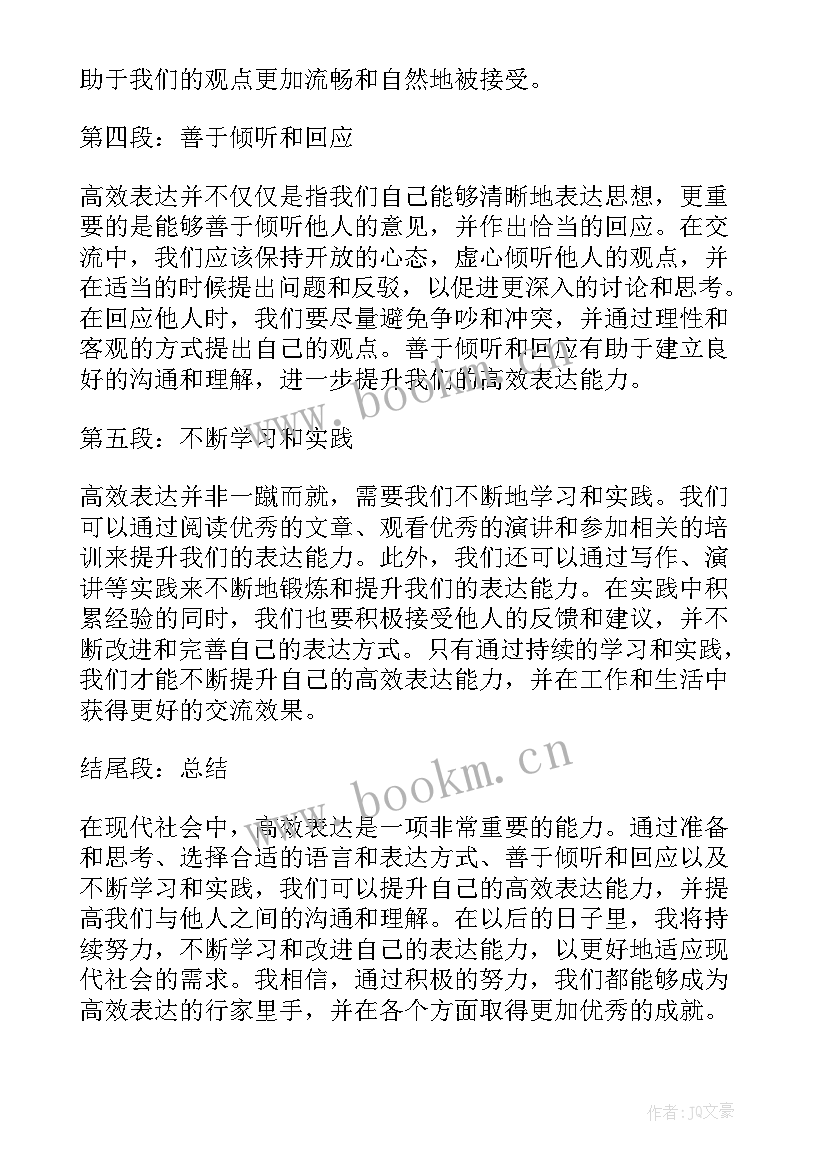 2023年高效表达的心得体会(优秀5篇)