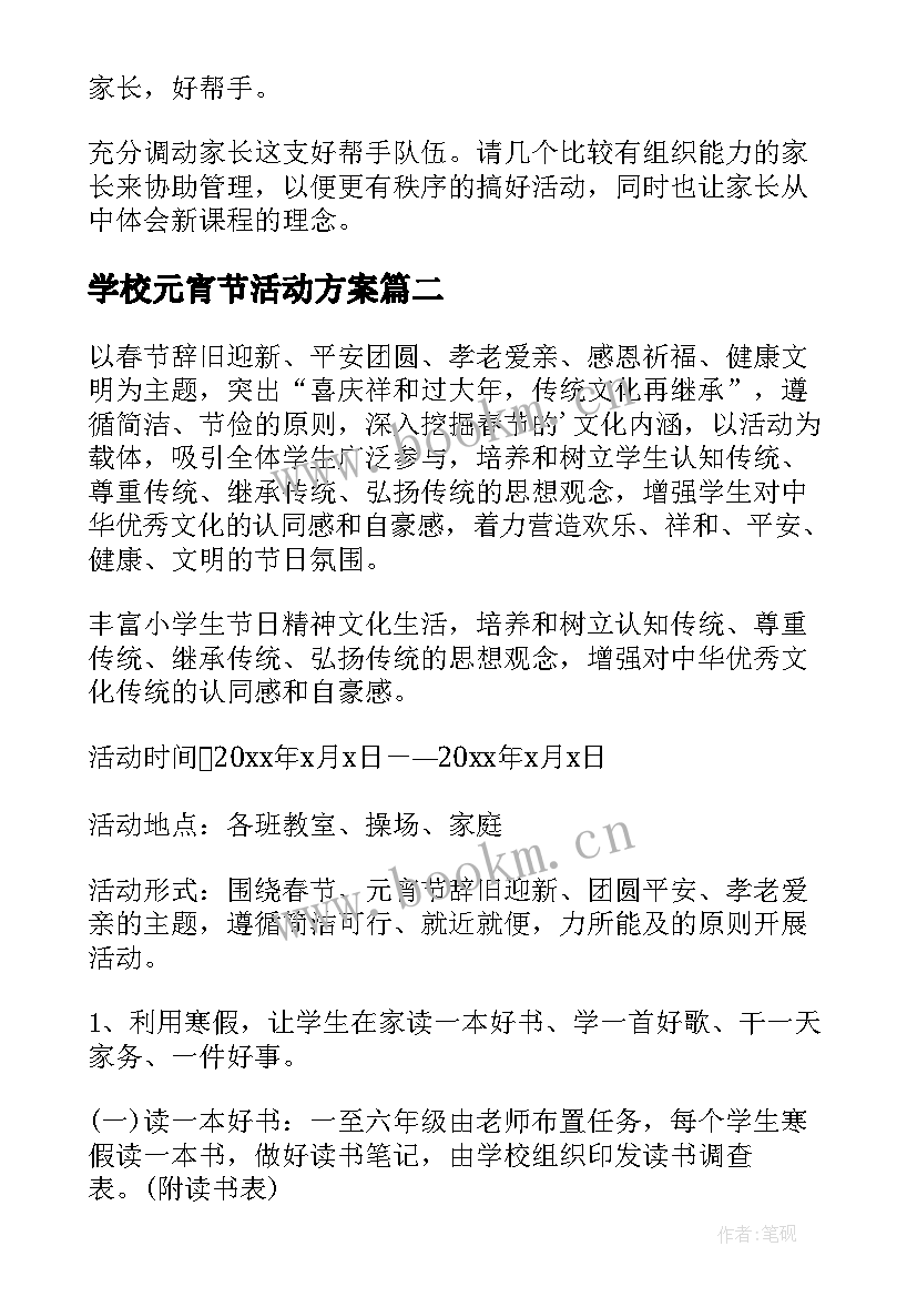 学校元宵节活动方案 元宵节活动学校元宵节活动方案(汇总9篇)