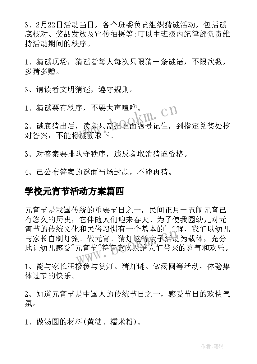 学校元宵节活动方案 元宵节活动学校元宵节活动方案(汇总9篇)