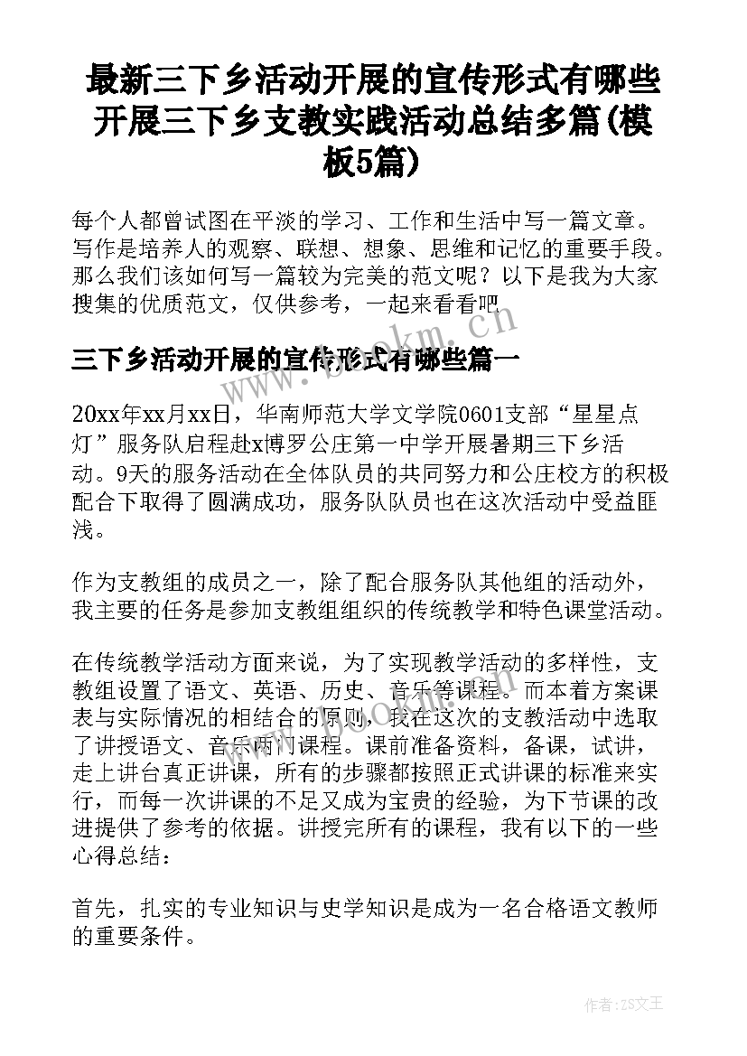 最新三下乡活动开展的宣传形式有哪些 开展三下乡支教实践活动总结多篇(模板5篇)