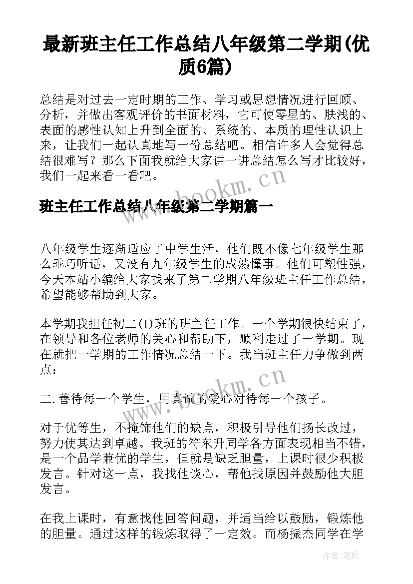 最新班主任工作总结八年级第二学期(优质6篇)