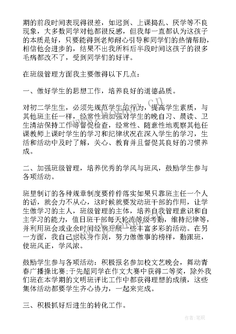 最新班主任工作总结八年级第二学期(优质6篇)