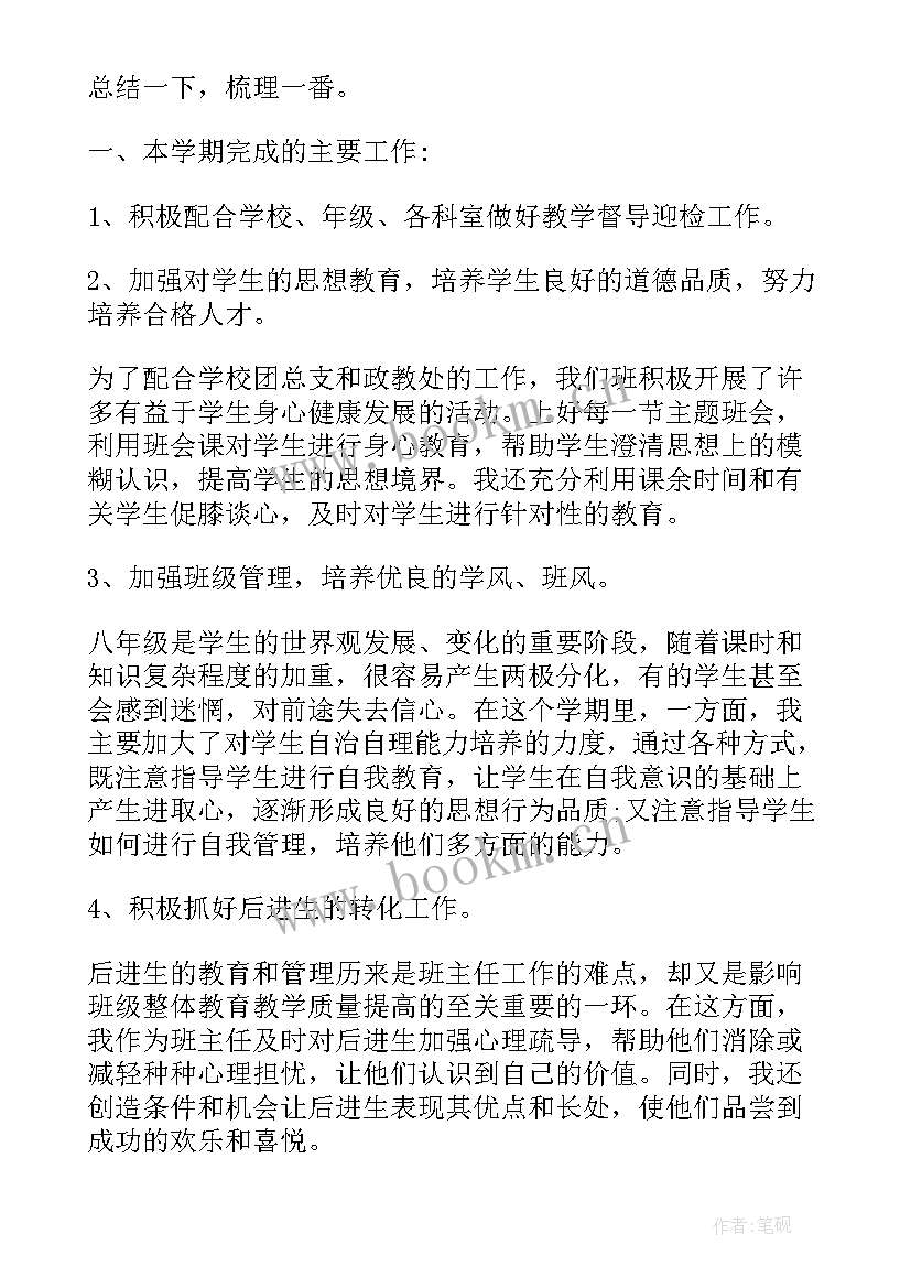 最新班主任工作总结八年级第二学期(优质6篇)