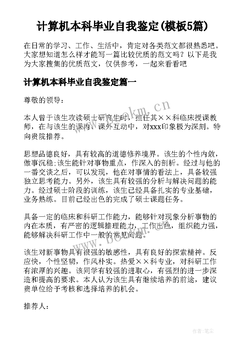 计算机本科毕业自我鉴定(模板5篇)