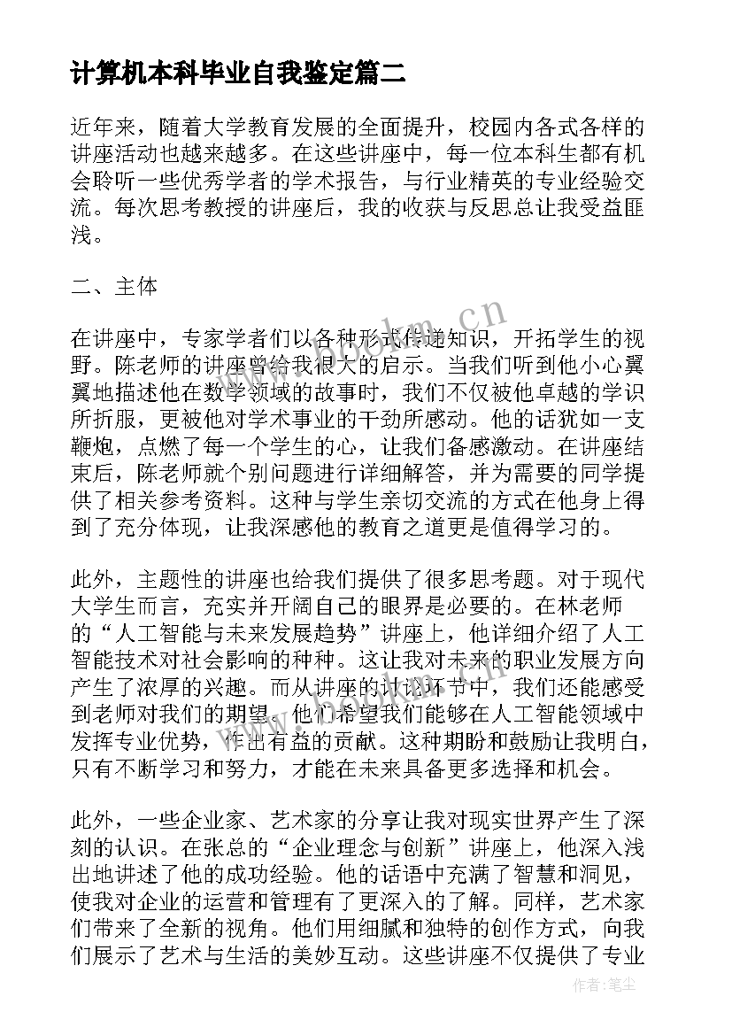 计算机本科毕业自我鉴定(模板5篇)