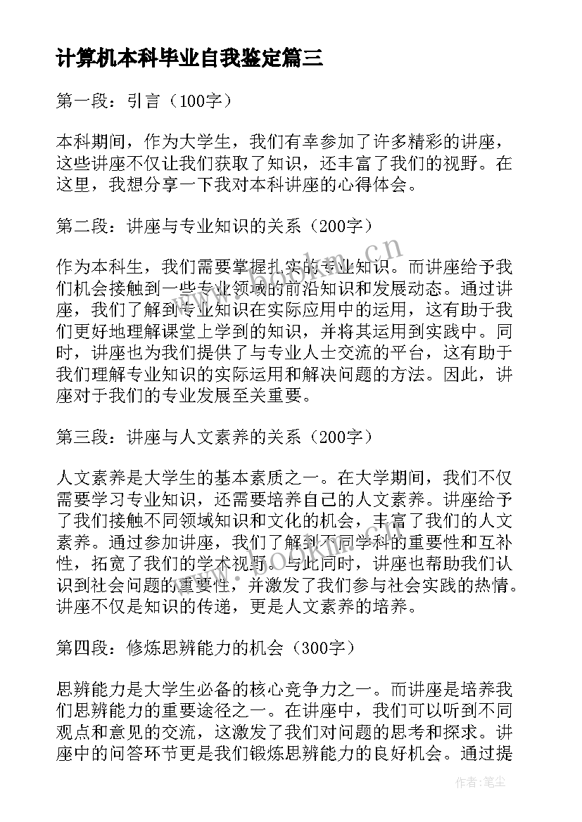 计算机本科毕业自我鉴定(模板5篇)