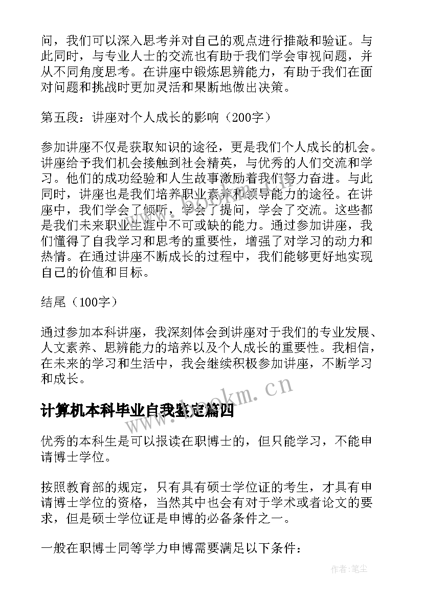 计算机本科毕业自我鉴定(模板5篇)