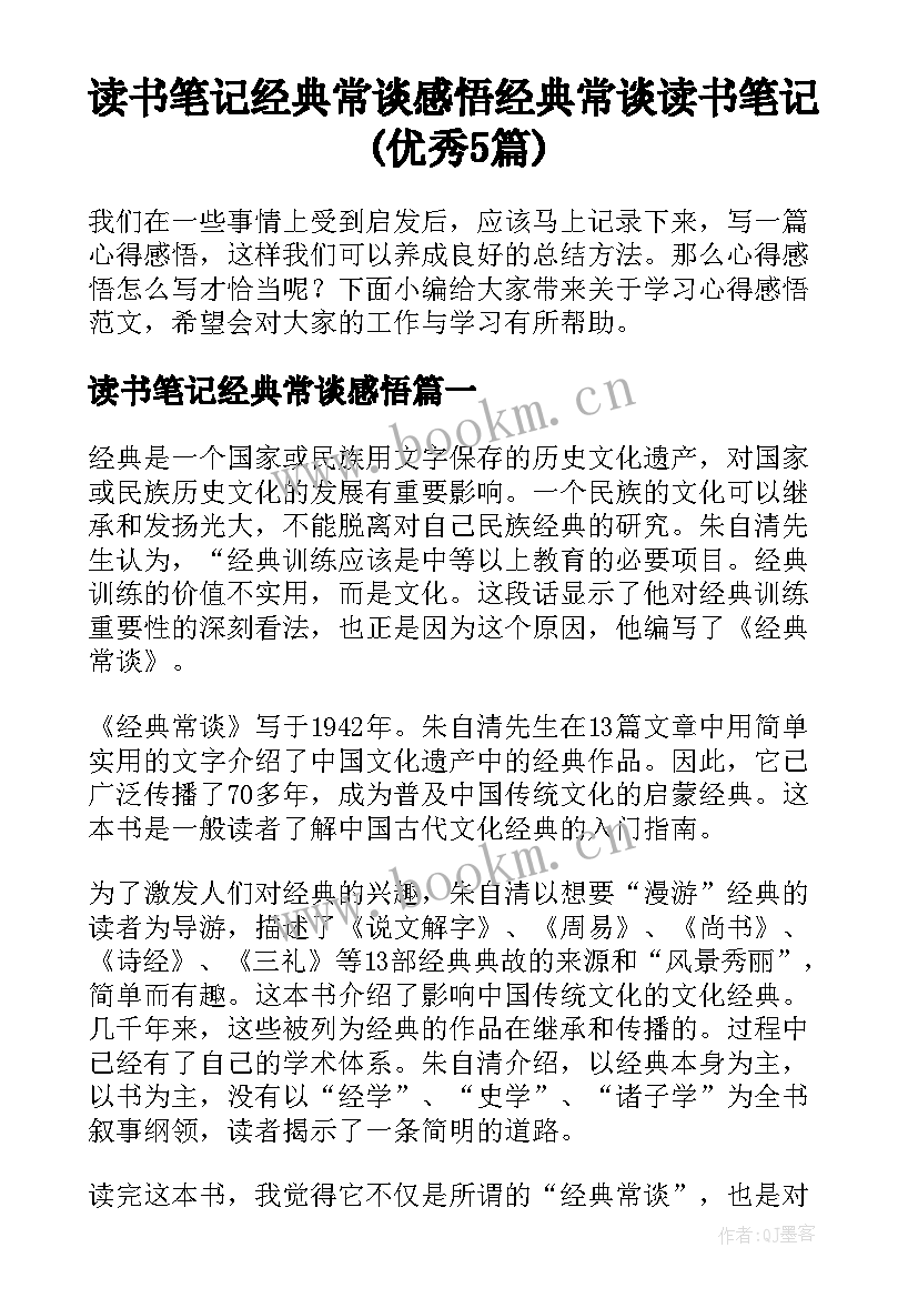 读书笔记经典常谈感悟 经典常谈读书笔记(优秀5篇)