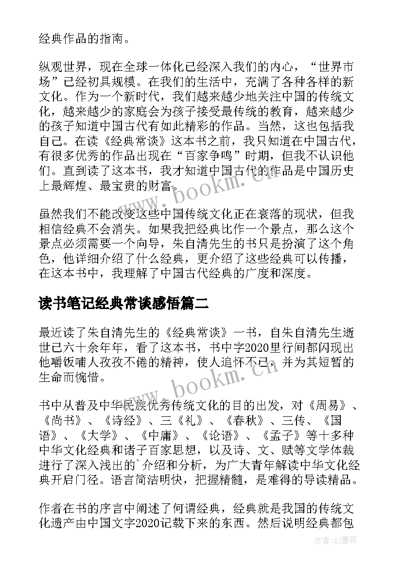 读书笔记经典常谈感悟 经典常谈读书笔记(优秀5篇)