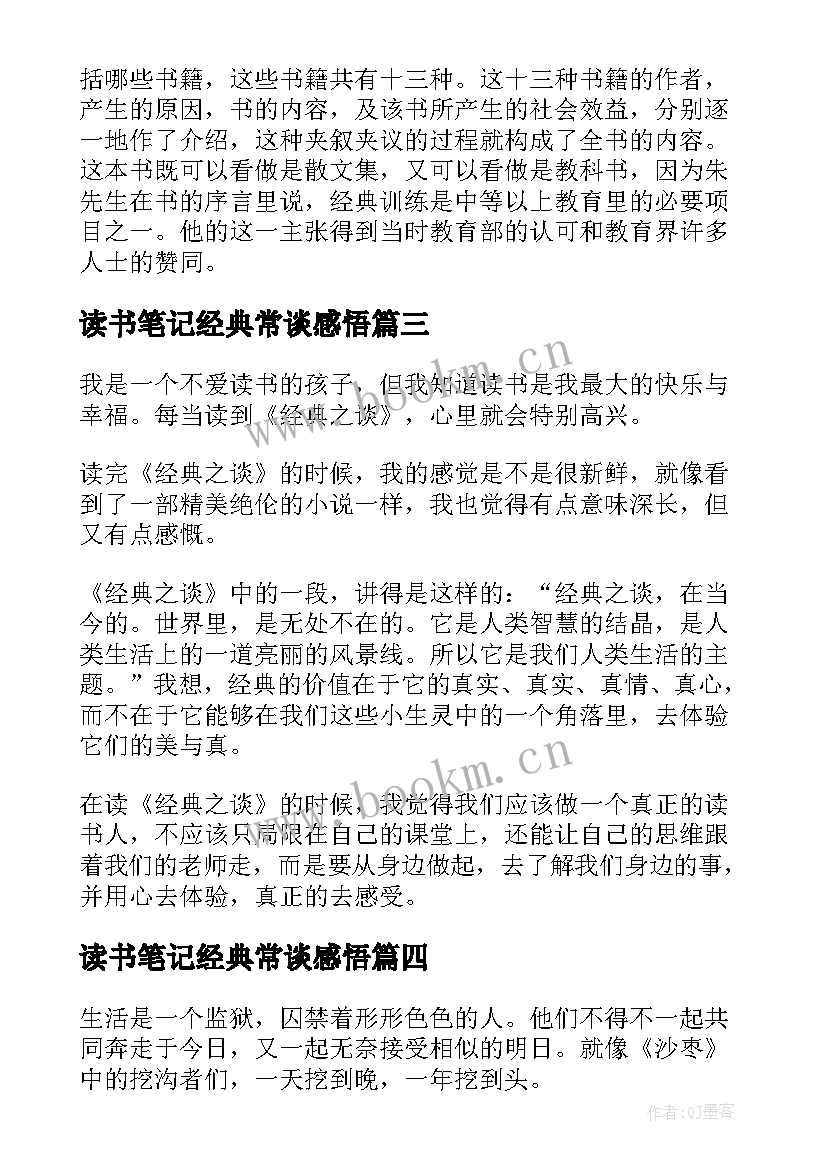 读书笔记经典常谈感悟 经典常谈读书笔记(优秀5篇)