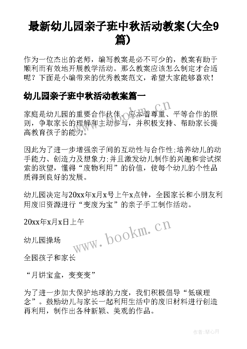 最新幼儿园亲子班中秋活动教案(大全9篇)