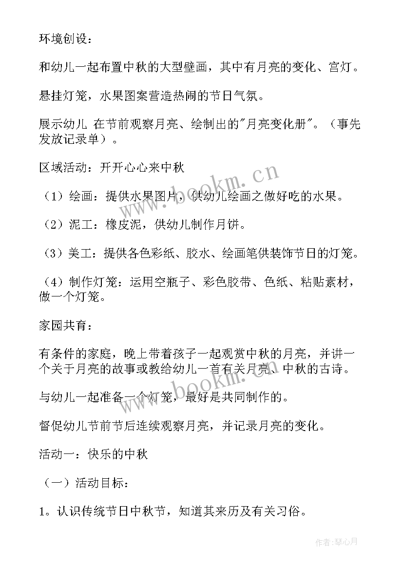 最新幼儿园亲子班中秋活动教案(大全9篇)