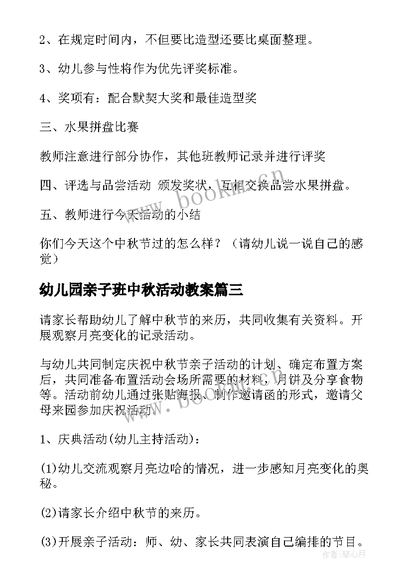 最新幼儿园亲子班中秋活动教案(大全9篇)