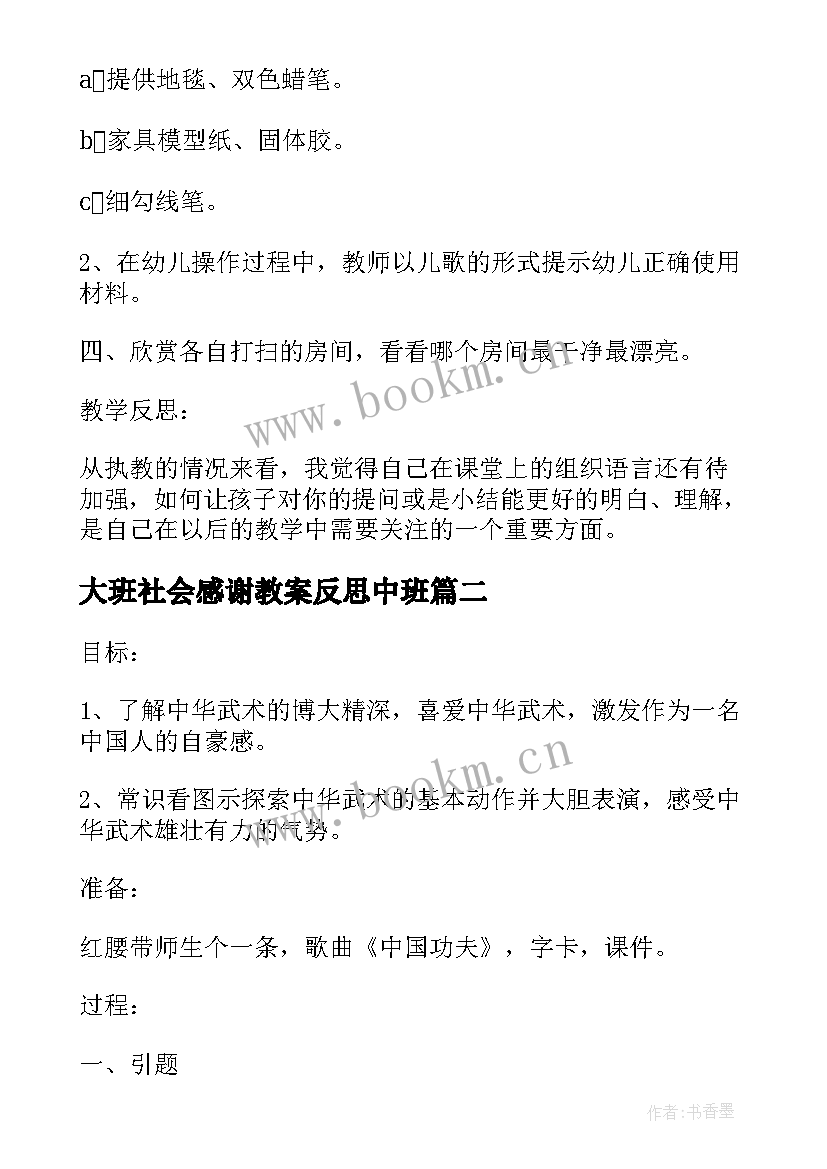 2023年大班社会感谢教案反思中班 大班社会教案中华武术教案及教学反思(精选8篇)